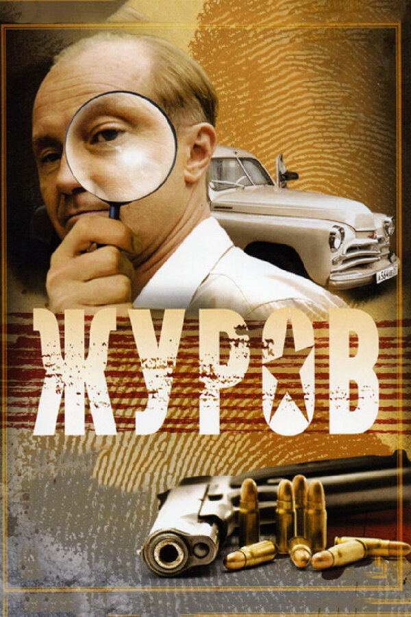 Журов - постер